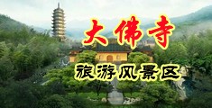 古装操逼中国浙江-新昌大佛寺旅游风景区
